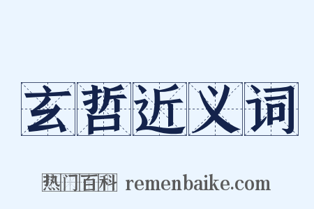 玄哲近义词是什么意思的图片